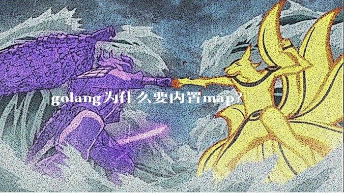 golang为什么要内置map？