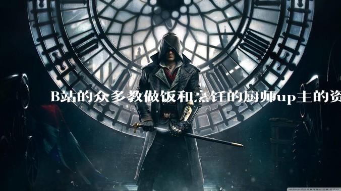 B站的众多教做饭和烹饪的厨师up主的资历与实力应如何排序？